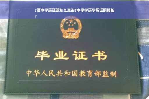 ?高中学籍证明怎么查询?中学学籍学历证明模板
?