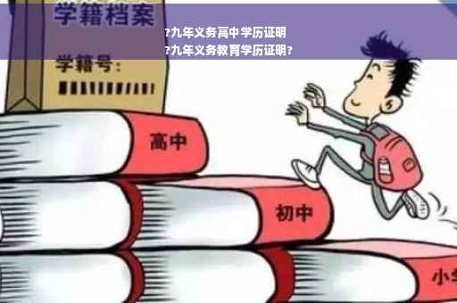?九年义务高中学历证明
?九年义务教育学历证明?