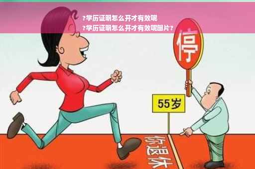 ?学历证明怎么开才有效呢
?学历证明怎么开才有效呢图片?