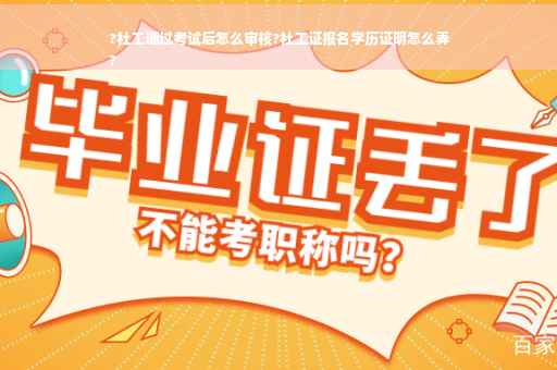 ?社工通过考试后怎么审核?社工证报名学历证明怎么弄
?