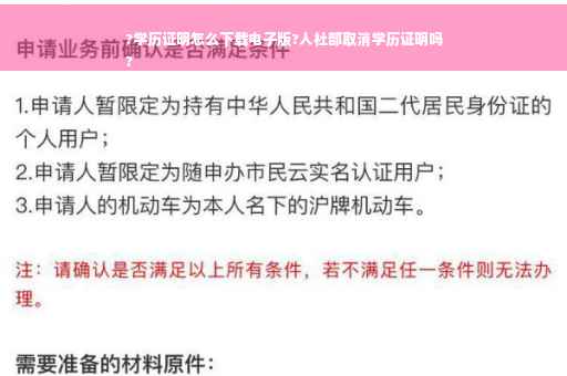 ?学历证明怎么下载电子版?人社部取消学历证明吗
?