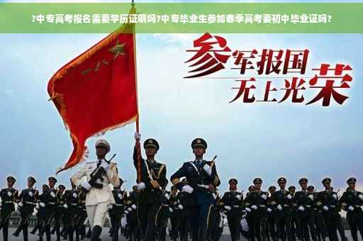 ?中专高考报名需要学历证明吗?中专毕业生参加春季高考要初中毕业证吗?