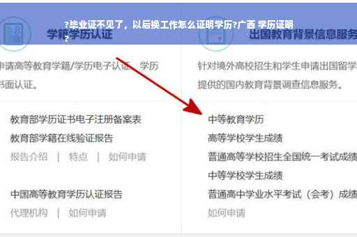 ?毕业证不见了，以后换工作怎么证明学历?广西 学历证明
?