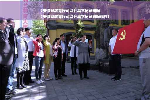 ?安徽省教育厅可以开具学历证明吗
?安徽省教育厅可以开具学历证明吗现在?