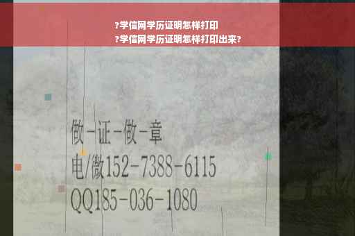 ?学信网学历证明怎样打印
?学信网学历证明怎样打印出来?