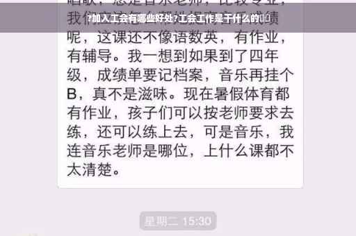 ?加入工会有哪些好处?工会工作是干什么的⚡️