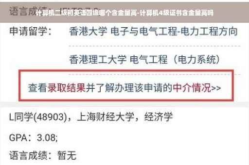 计算机二级和英语四级哪个含金量高-计算机4级证书含金量高吗