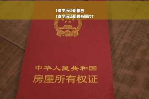 ?查学历证明模板
?查学历证明模板图片?