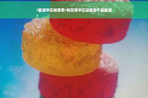 ?断层学历啥意思?有同等学历证明算不算断层
?