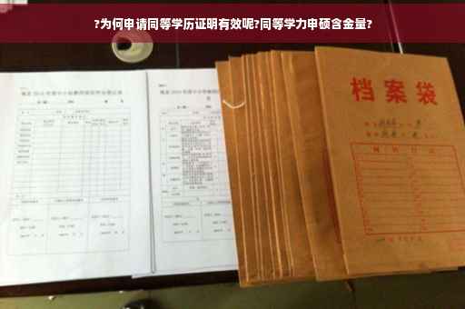 ?为何申请同等学历证明有效呢?同等学力申硕含金量?