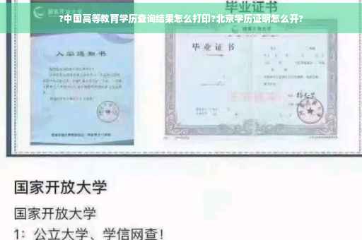 ?中国高等教育学历查询结果怎么打印?北京学历证明怎么开?