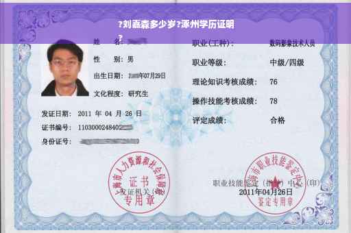?刘嘉森多少岁?涿州学历证明
?