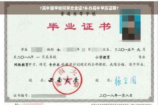 ?高中辍学如何拿毕业证?补办高中学历证明?