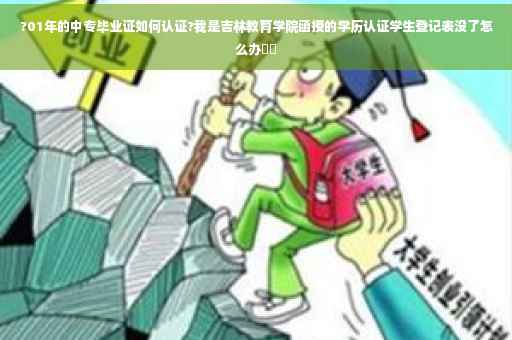 ?01年的中专毕业证如何认证?我是吉林教育学院函授的学历认证学生登记表没了怎么办⚡️