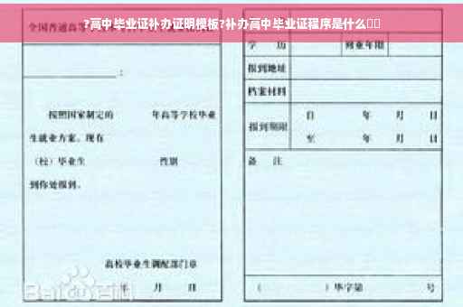 ?高中毕业证补办证明模板?补办高中毕业证程序是什么⚡️