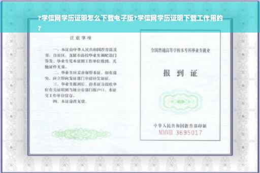 ?学信网学历证明怎么下载电子版?学信网学历证明下载工作用的
?