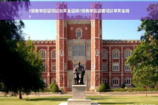 ?没有学历证可以办叉车证吗?没有学历证明可以学叉车吗
?