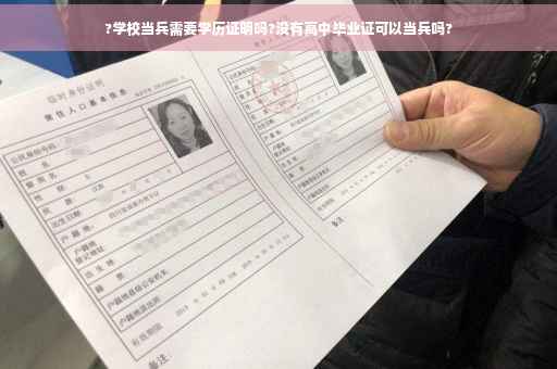 ?学校当兵需要学历证明吗?没有高中毕业证可以当兵吗?