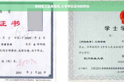 专科电工证有用吗,大专学历证书的好处 专科电工证有用吗,大专学历证书的好处