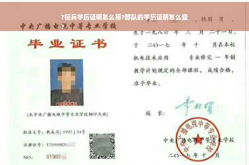 ?征兵学历证明怎么用?部队的学历证明怎么查
?