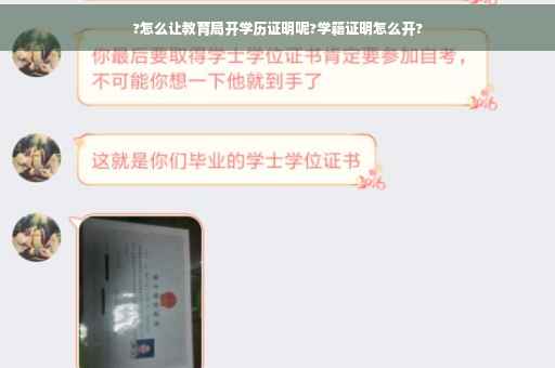 ?怎么让教育局开学历证明呢?学籍证明怎么开?