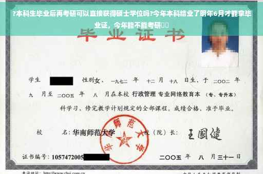 ?本科生毕业后再考研可以直接获得硕士学位吗?今年本科结业了明年6月才能拿毕业证，今年能不能考研⚡️