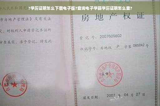 ?学历证明怎么下载电子版?查询电子学籍学历证明怎么查?