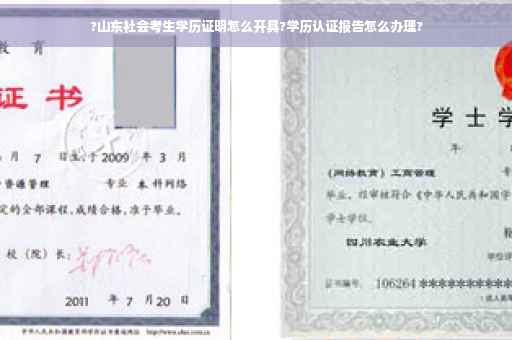 ?山东社会考生学历证明怎么开具?学历认证报告怎么办理?