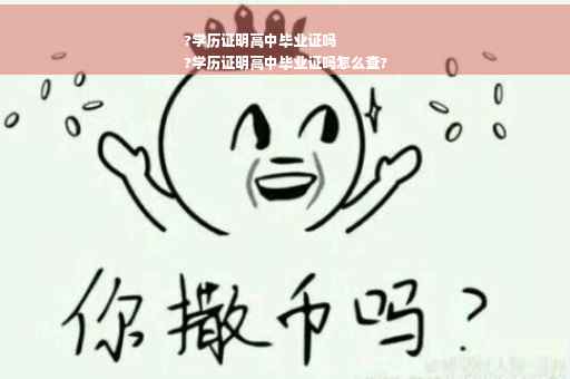 ?学历证明高中毕业证吗
?学历证明高中毕业证吗怎么查?