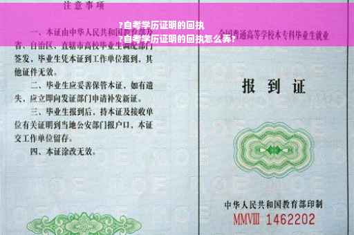 ?自考学历证明的回执
?自考学历证明的回执怎么弄?