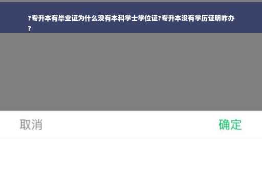 ?专升本有毕业证为什么没有本科学士学位证?专升本没有学历证明咋办
?