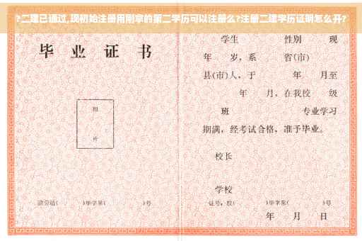 ?二建已通过,现初始注册用刚拿的第二学历可以注册么?注册二建学历证明怎么开?
