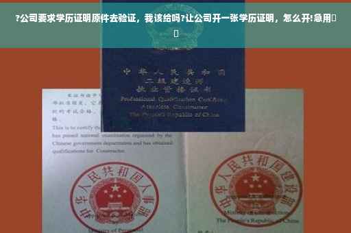 ?公司要求学历证明原件去验证，我该给吗?让公司开一张学历证明，怎么开!急用⚡️