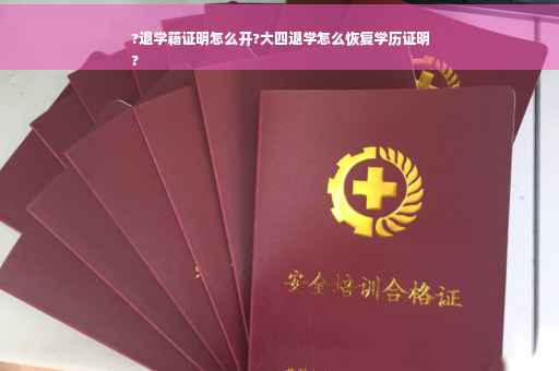 ?退学籍证明怎么开?大四退学怎么恢复学历证明
?
