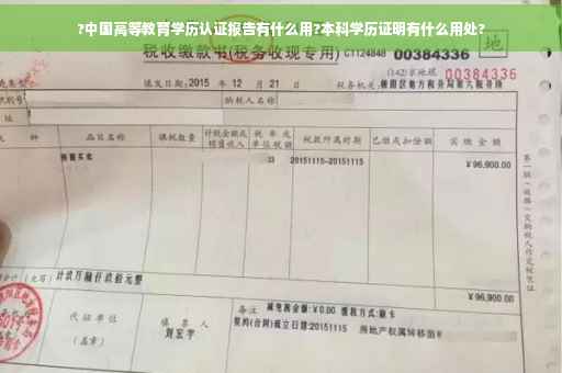 ?中国高等教育学历认证报告有什么用?本科学历证明有什么用处?