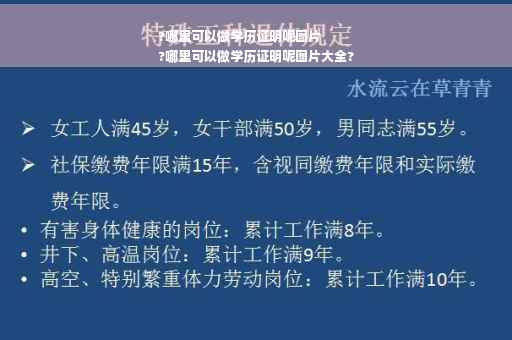 ?哪里可以做学历证明呢图片
?哪里可以做学历证明呢图片大全?