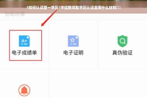 ?如何认证第一学历?学信网领取学历认证需要什么材料⚡️ ?如何认证第一学历?学信网领取学历认证需要什么材料⚡️