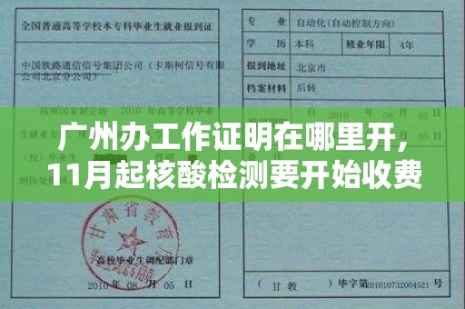 广州办工作证明在哪里开,11月起核酸检测要开始收费了，这是真的吗