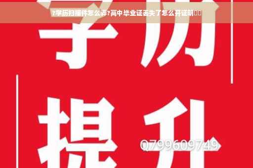 ?学历扫描件怎么弄?高中毕业证丢失了怎么开证明⚡️