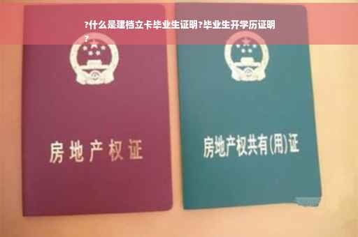 ?什么是建档立卡毕业生证明?毕业生开学历证明
?