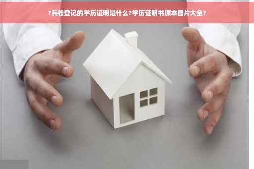 ?兵役登记的学历证明是什么?学历证明书原本图片大全?