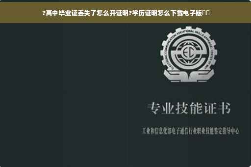 ?高中毕业证丢失了怎么开证明?学历证明怎么下载电子版⚡️