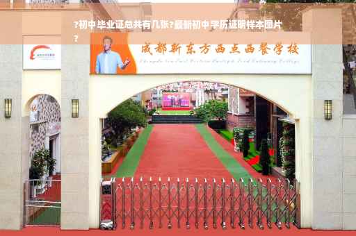 ?初中毕业证总共有几张?最新初中学历证明样本图片
?