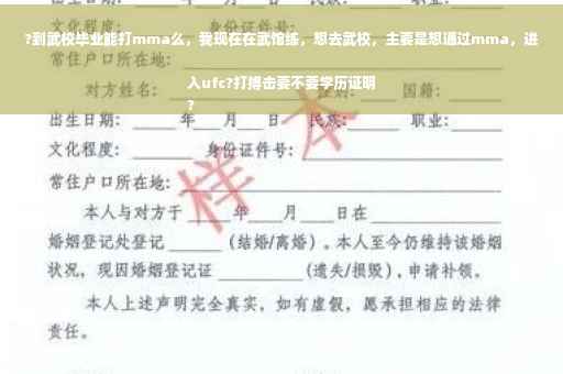 ?到武校毕业能打mma么，我现在在武馆练，想去武校，主要是想通过mma，进入ufc?打搏击要不要学历证明
?