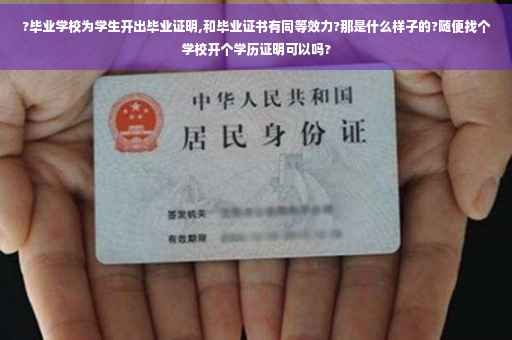 ?毕业学校为学生开出毕业证明,和毕业证书有同等效力?那是什么样子的?随便找个学校开个学历证明可以吗?
