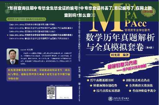 ?怎样查询往届中专毕业生毕业证的编号?中专毕业证书丢了,忘记编号了,在网上能查到吗?怎么查⚡️