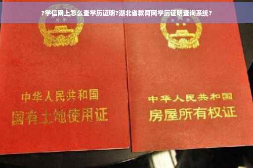 ?学信网上怎么查学历证明?湖北省教育网学历证明查询系统?