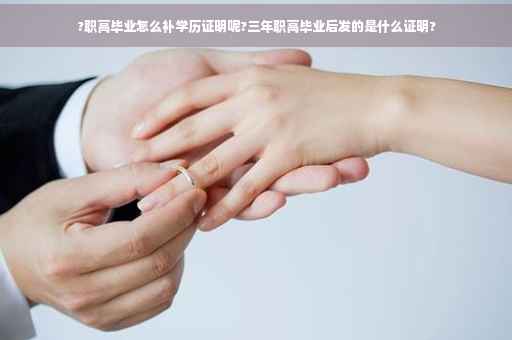 ?职高毕业怎么补学历证明呢?三年职高毕业后发的是什么证明?