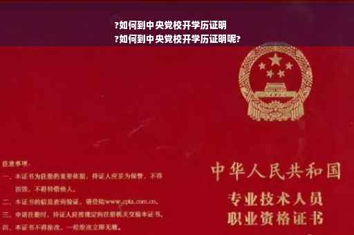 ?如何到中央党校开学历证明
?如何到中央党校开学历证明呢?