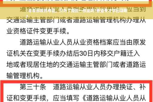 ?辛辛苦苦的考证，只为了得到一张纸吗?香港专才学历证明
?